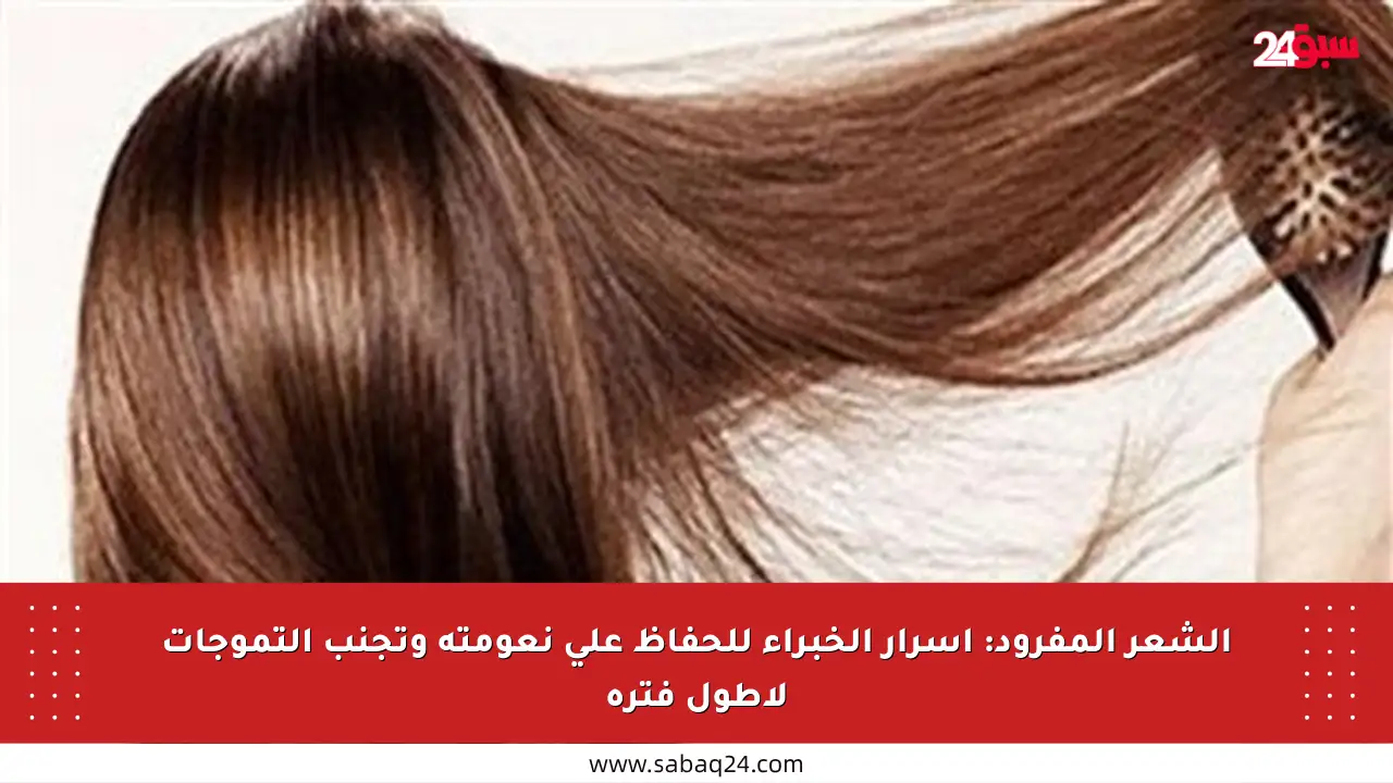 الشعر المفرود: أسرار الخبراء للحفاظ على نعومته وتجنب التموجات لأطول فترة